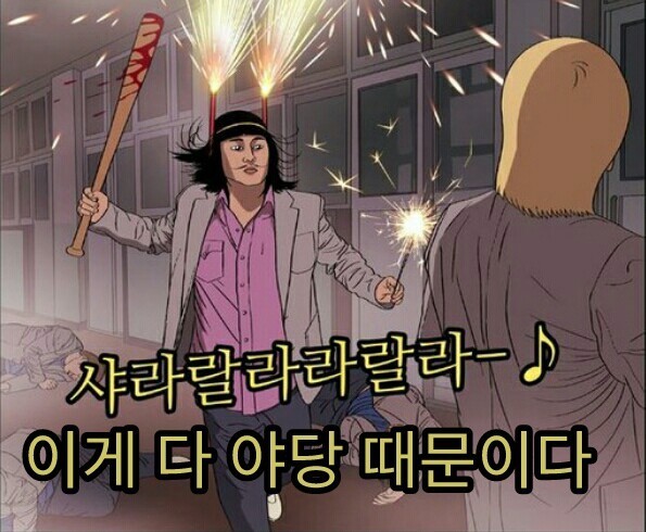 이게 전부 야당 때문이다!+자한당 때문이다!+언론(조중동한경오)때문이다!+짤 추가 | 인스티즈