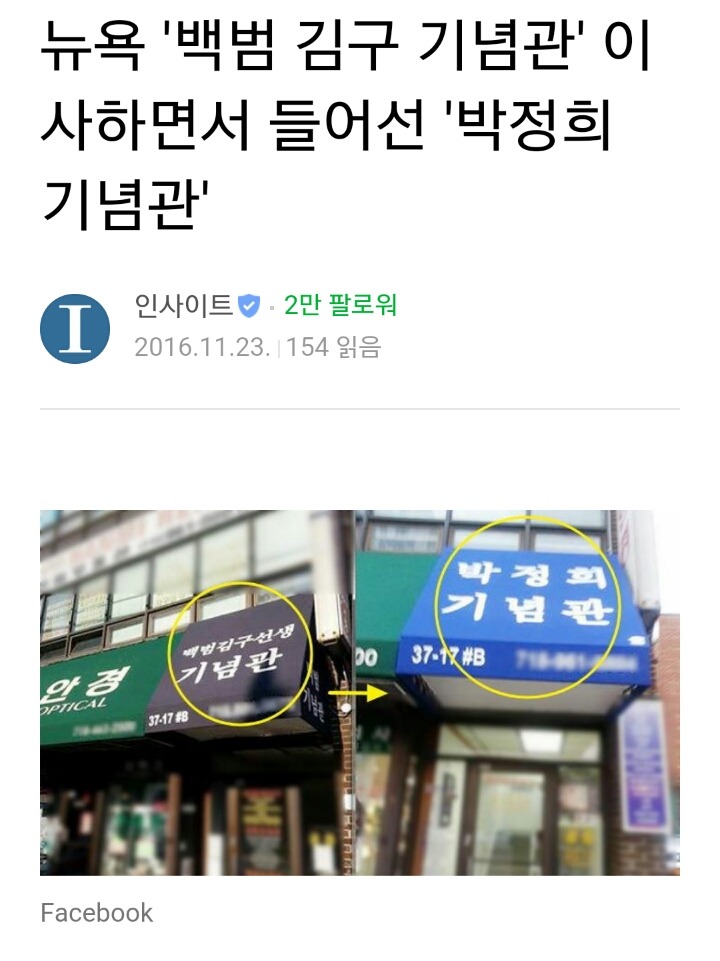 뉴욕 백범 김구 기념관 이사하면서 들어선 박정희 기념관 | 인스티즈