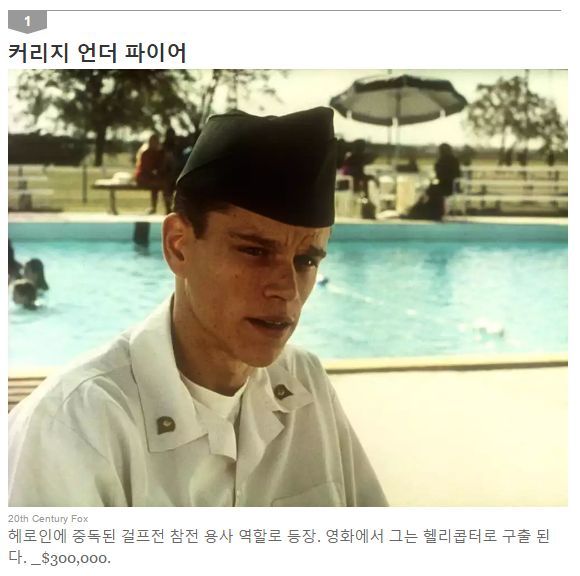 맷 데이먼을 구출하는데 들어간 비용 | 인스티즈