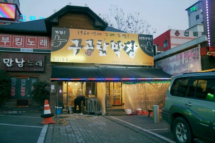 구공탄막창 이미지