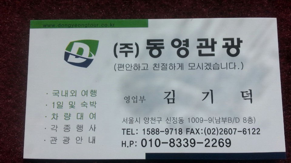 동영관광(주) 이미지