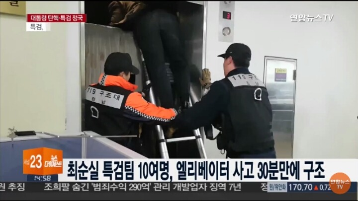 엘리베이터에서 구조되는 박근혜 게이트 특검팀.jpg | 인스티즈