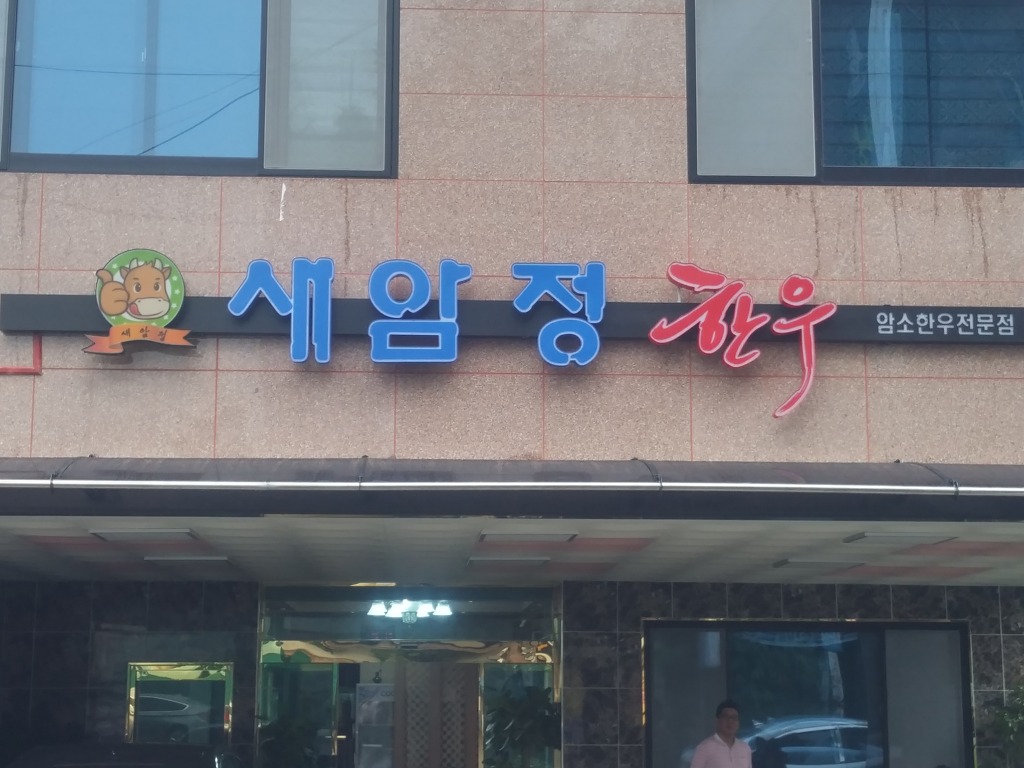 새암정한우 이미지