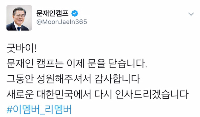문재인캠프 마지막 트윗 | 인스티즈