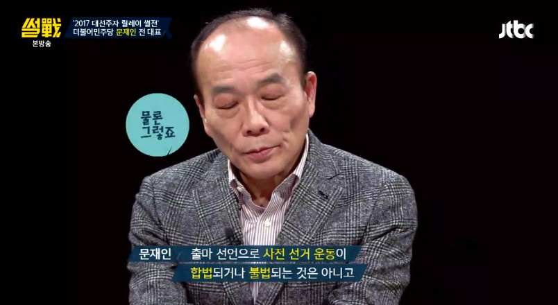 [썰전] 문재인이 출마 선언을 하지 않은 이유 | 인스티즈