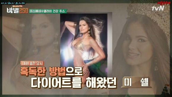 미스 베네수엘라 참가자들이 한다는 단기간 다이어트 방법 | 인스티즈