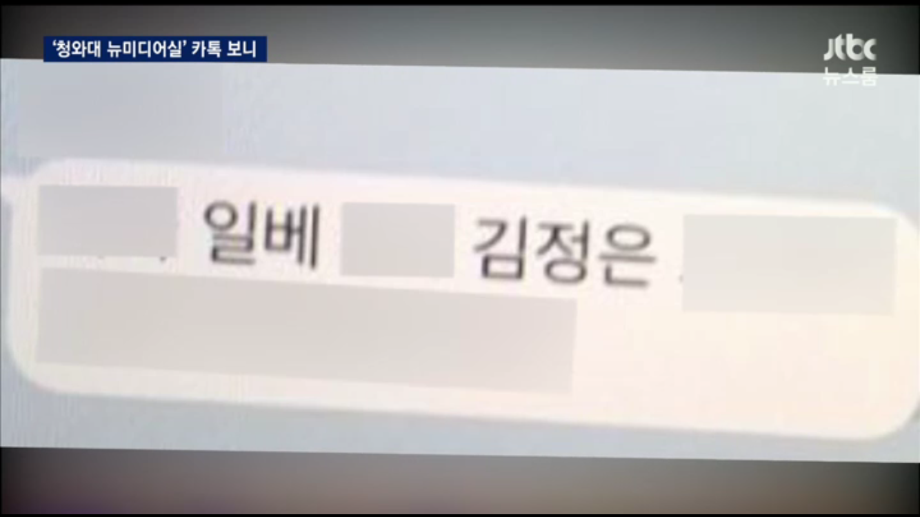 jtbc 뉴스룸) 청와대 뉴미디어실 카톡창에서 일베 글 모니터링 | 인스티즈
