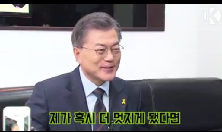 문재인 대통령- 제가 멋져진 이유는 | 인스티즈