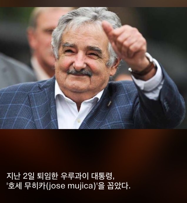 세상에서 가장 검소한 대통령 | 인스티즈