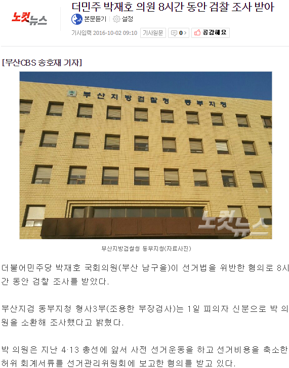 더민주 박재호 의원 8시간 동안 검찰 조사 받아 | 인스티즈