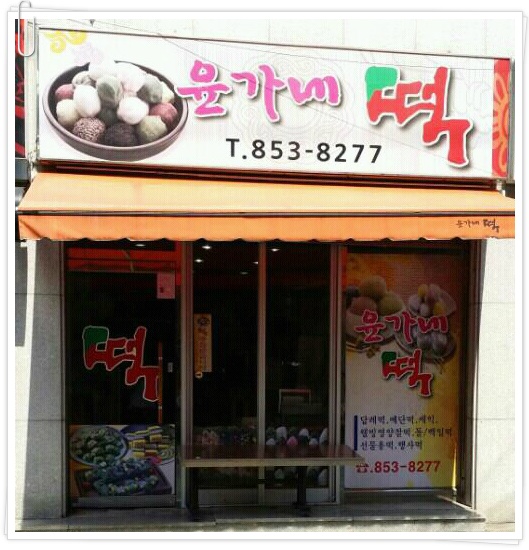 윤가네떡 이미지