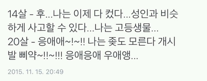 14살과 20살의 차이 | 인스티즈