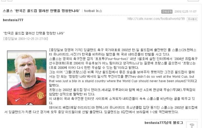 스콜스 "한국은 멍청하고 짜증나는 나라" | 인스티즈