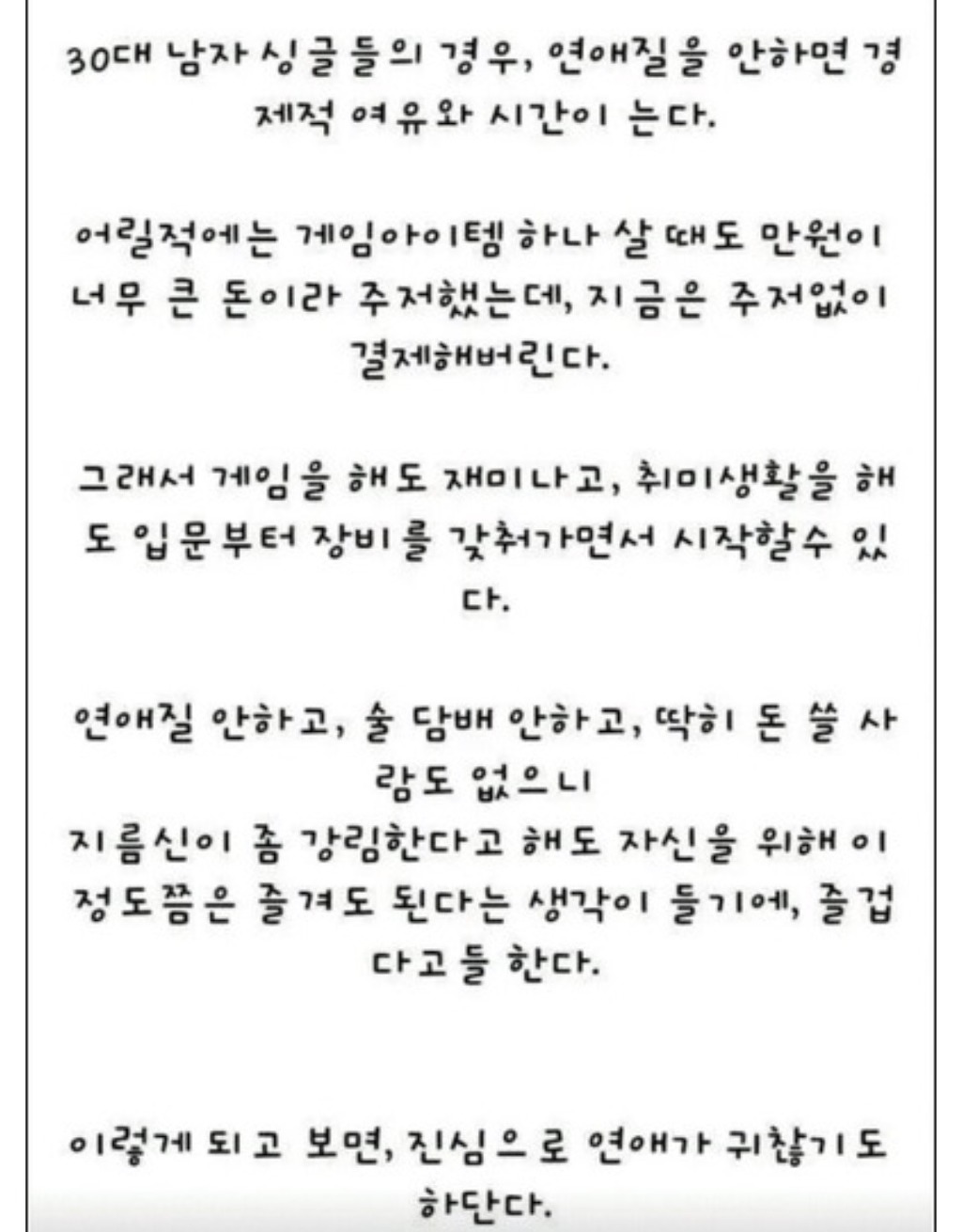 30대남자가 더 이상 여자에게 목매달지 않는 이유 | 인스티즈
