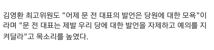 ???:문 전 대표는 우리당에대한 발언을 자제하고 예의를 지켜달라 | 인스티즈