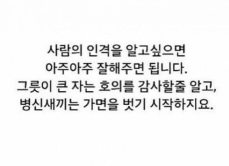 사람의 인격을 알고싶으면.jpg | 인스티즈