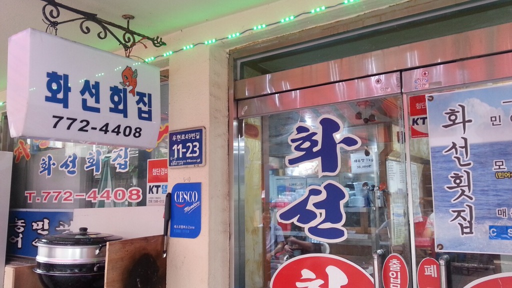 신포횟집 이미지