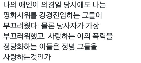 현재 강경진압을 정당화 하는 이들을 향한. twit | 인스티즈