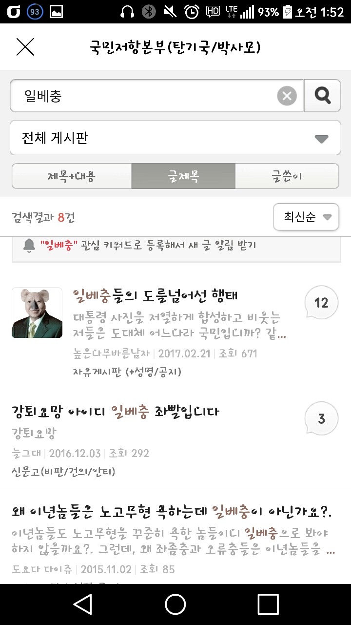 박사모에 일베충을 쳐보았다 | 인스티즈