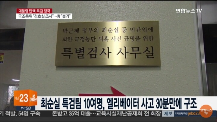 엘리베이터에서 구조되는 박근혜 게이트 특검팀.jpg | 인스티즈