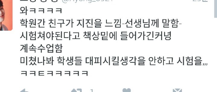 지진난 상황에 학생들 대피 안시킨 학교와 학원들.twt | 인스티즈