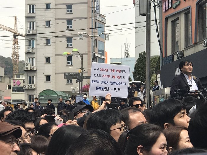 4/20 문재인후보 춘천유세 | 인스티즈