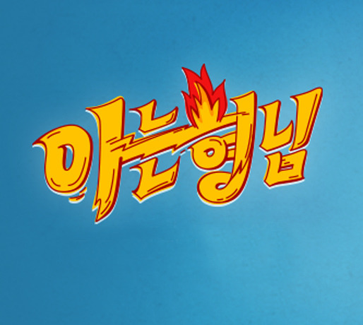 모음중에서 아가 첫번째인 이유는? | 인스티즈