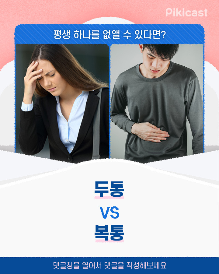 두통vs복통 둘 중 하나 없앨수있다면? | 인스티즈