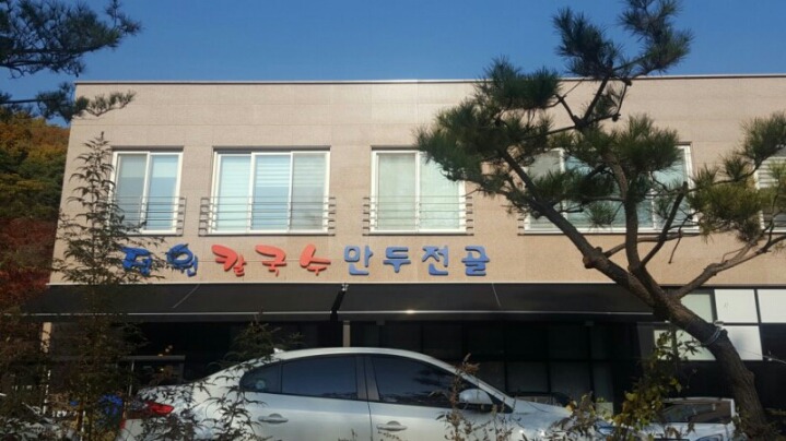 정원칼국수 이미지
