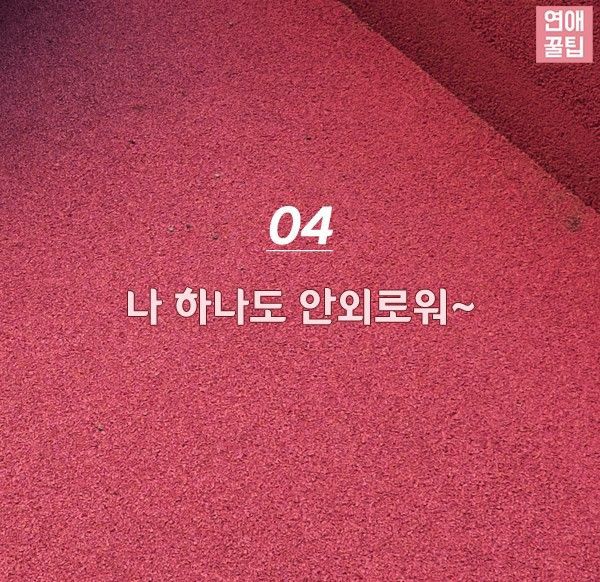 모태솔로가 자주하는 변명....jpg | 인스티즈