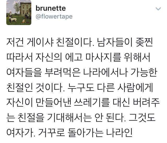 한국 여자들의 불필요한 친절에 대해서 (게이샤 친절) | 인스티즈