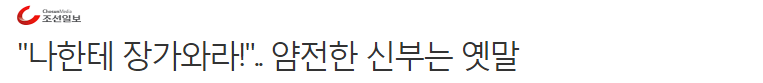 "나한테 장가 와라!".. 얌전한 신부는 옛말 | 인스티즈