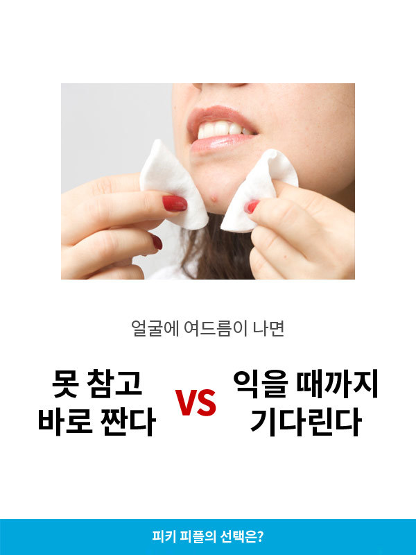 못참고 바로짠다vs익을때까지 기다린다 | 인스티즈