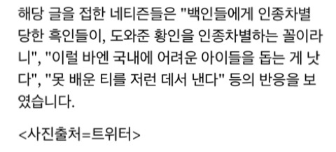 후원해 줬더니 돌아온건 인종 차별 | 인스티즈