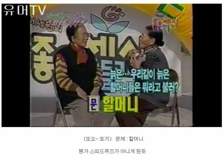 할머니들의 스피드퀴즈 | 인스티즈
