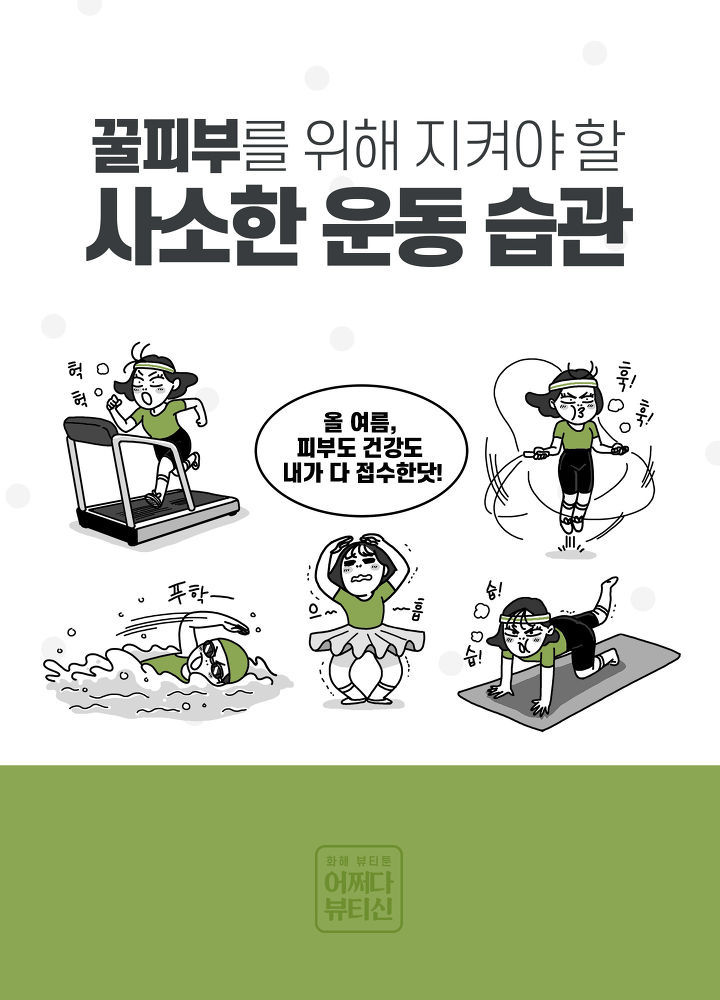 꿀피부를 위한 운동 습관! 이것만은 지키자 | 인스티즈
