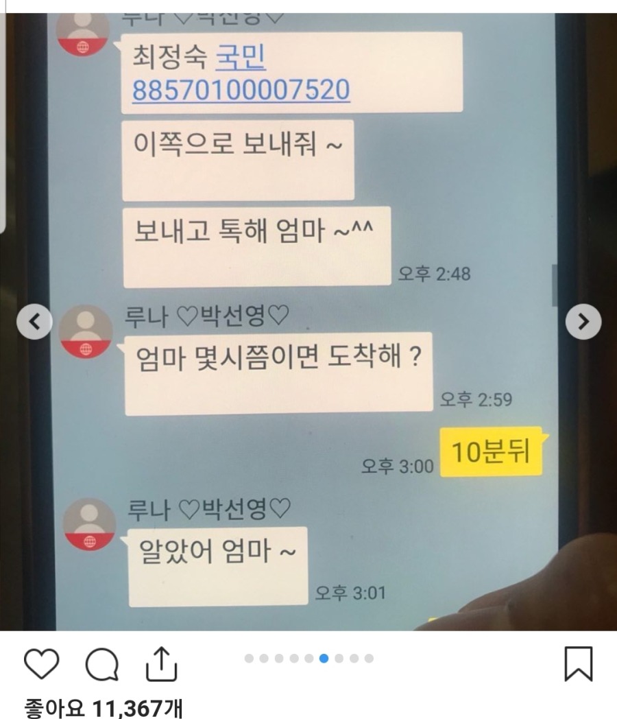 보이스피싱 당한 루나 어머니 | 인스티즈