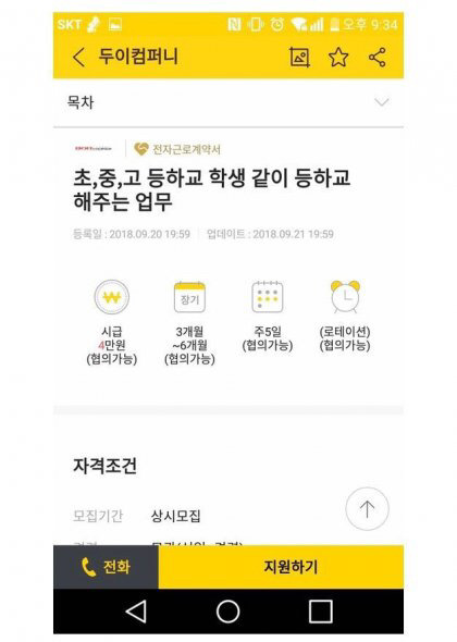 아이들 학교 등하교 같이 해주는 알바 甲 | 인스티즈