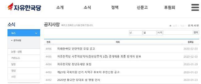 자유한국당 홈페이지에 올라온 미래한국당 인턴모집 공고 | 인스티즈