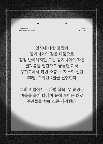 한국 최대 최악의 살인사건 - 우순경 총기난사 사건 (하) | 인스티즈