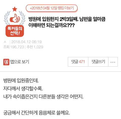 병원에 입원한지 2박3일째. 남편을 얼마큼 이해하면 되는걸까요??? | 인스티즈