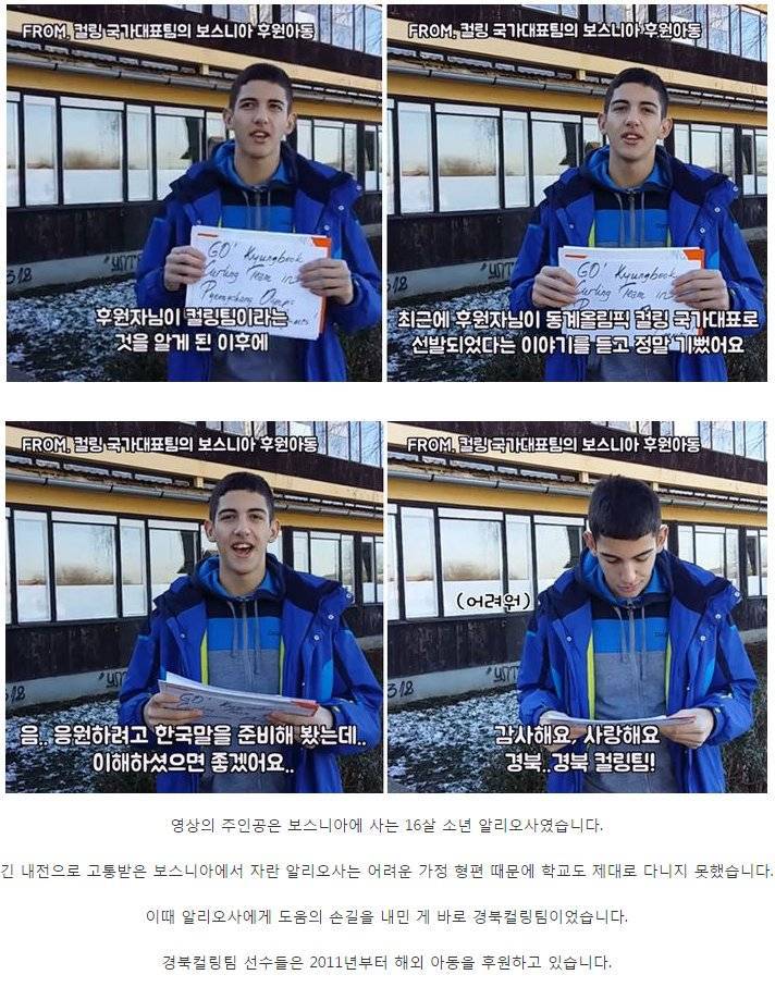 보스니아 청년의 한국 컬링팀 응원 | 인스티즈