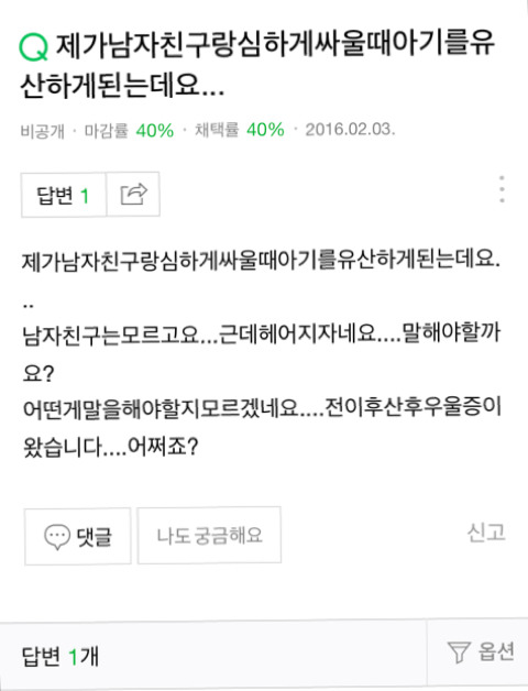 남자친구랑 심하게 싸워서 아기를 유산한 지식인 | 인스티즈