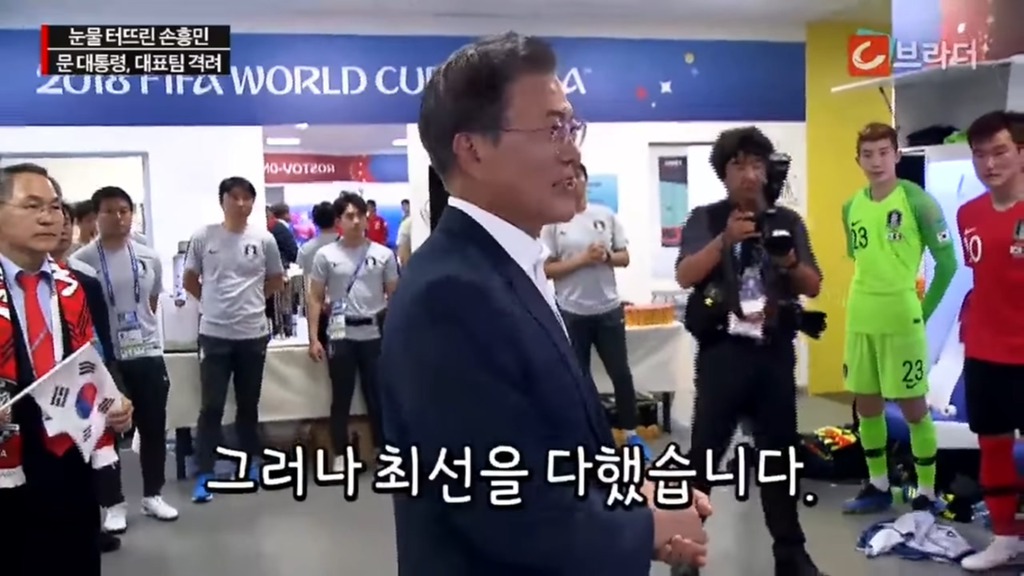 경기후 라커룸을 방문한 문재인 대통령 | 인스티즈