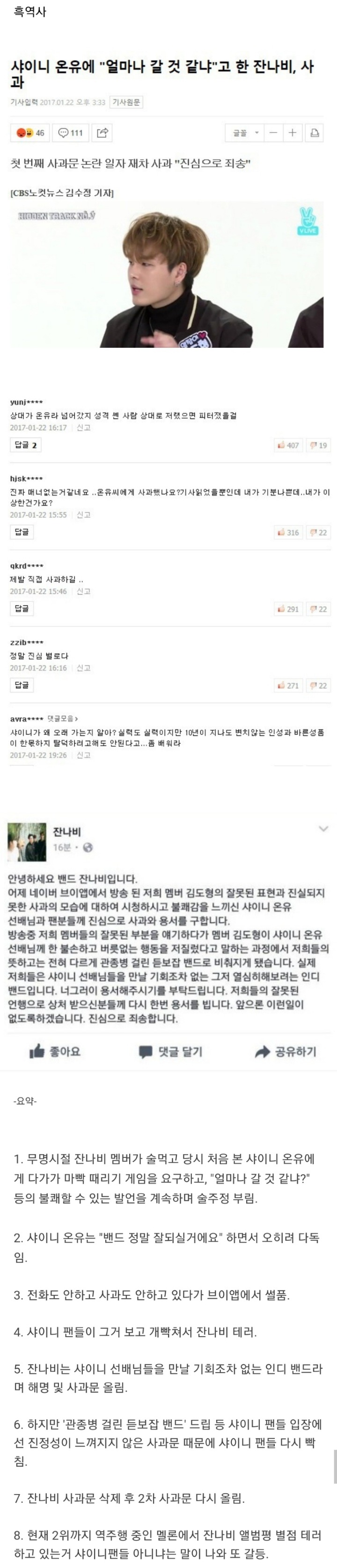 잔나비 학교폭력,샤이니 온유에게 악담,보컬 아버지 사기혐의 | 인스티즈