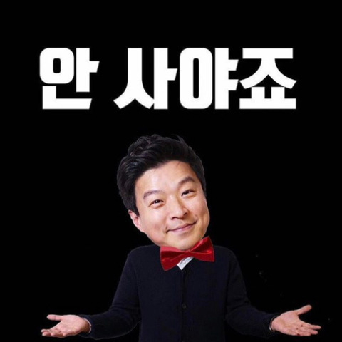 카톡 이모티콘으로 활용하기 좋은 김생민 짤 | 인스티즈