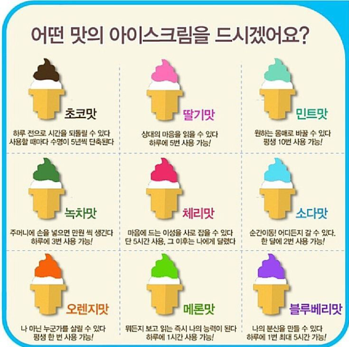 어떤 맛의 아이스크림을 드시겠어요? | 인스티즈