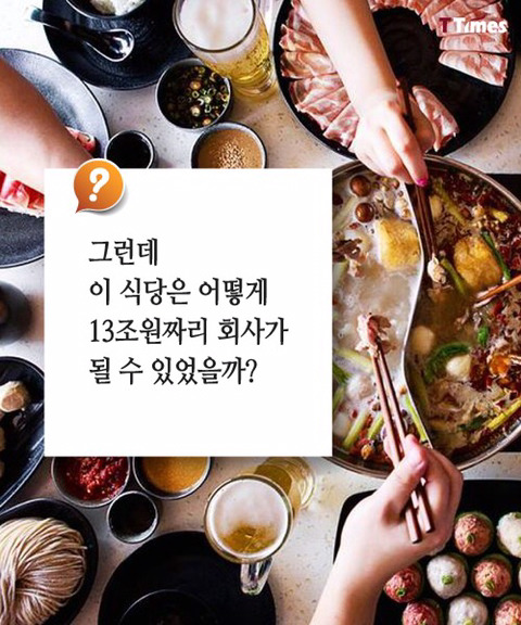 13조원짜리 샤브샤브집의 비밀..jpg | 인스티즈