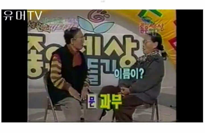 할머니들의 스피드퀴즈 | 인스티즈