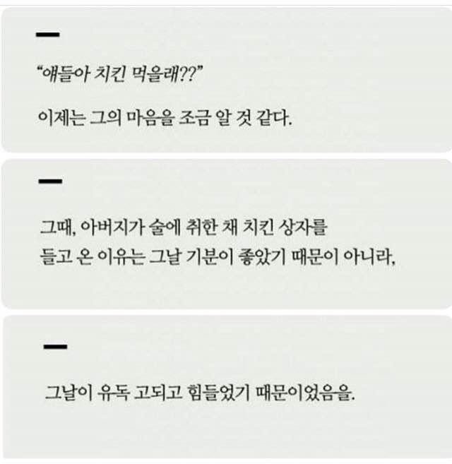아버지가 늦은 밤 치킨을 사오신 이유 | 인스티즈